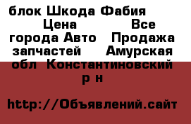 блок Шкода Фабия 2 2008 › Цена ­ 2 999 - Все города Авто » Продажа запчастей   . Амурская обл.,Константиновский р-н